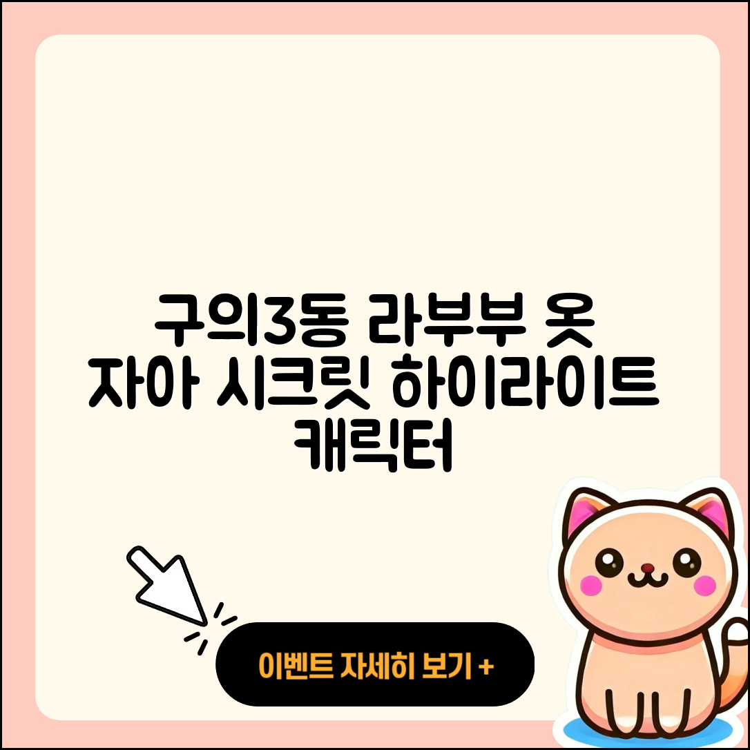 광진구 구의3동 라부부 옷 | 자아 | 시크릿 | 하이라이트 | 캐릭터 | 코카콜라 | 2025