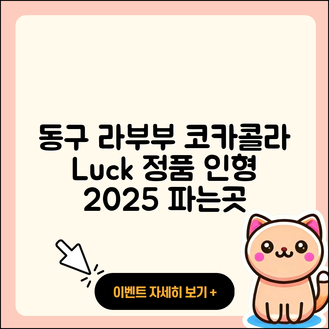 동구 좌천동 라부부 코카콜라 | 시크릿 | 옷 | 행운 | 정품 | 가격 | 인형 | 2세대 | 파는곳 | 하이라이트 | 2025