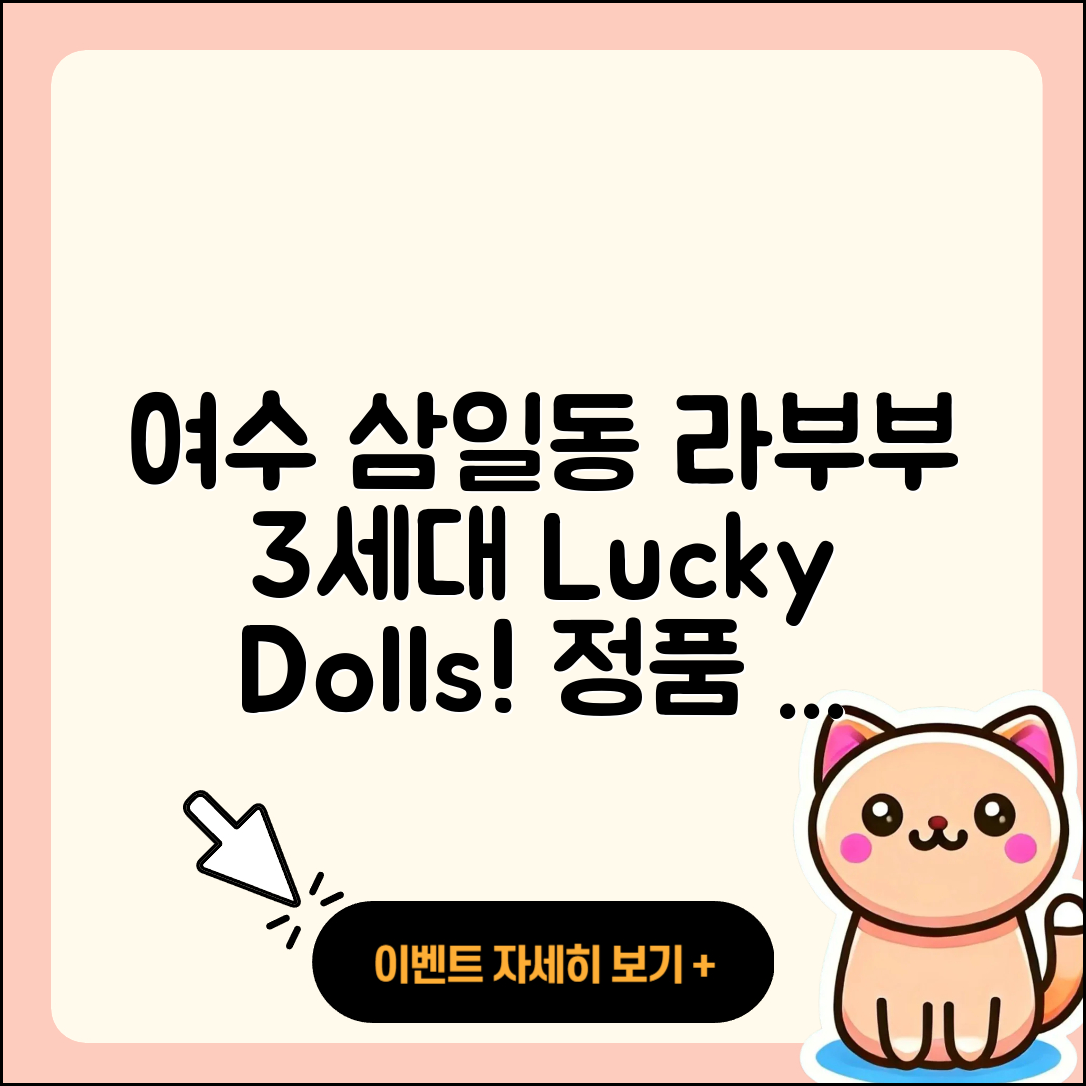 여수시 삼일동 라부부 3세대 | 옷 | 가격 | 하이라이트 | 1세대 | 인형 | 캐릭터 | 정품 | 행운 | 팝마크 | 2025