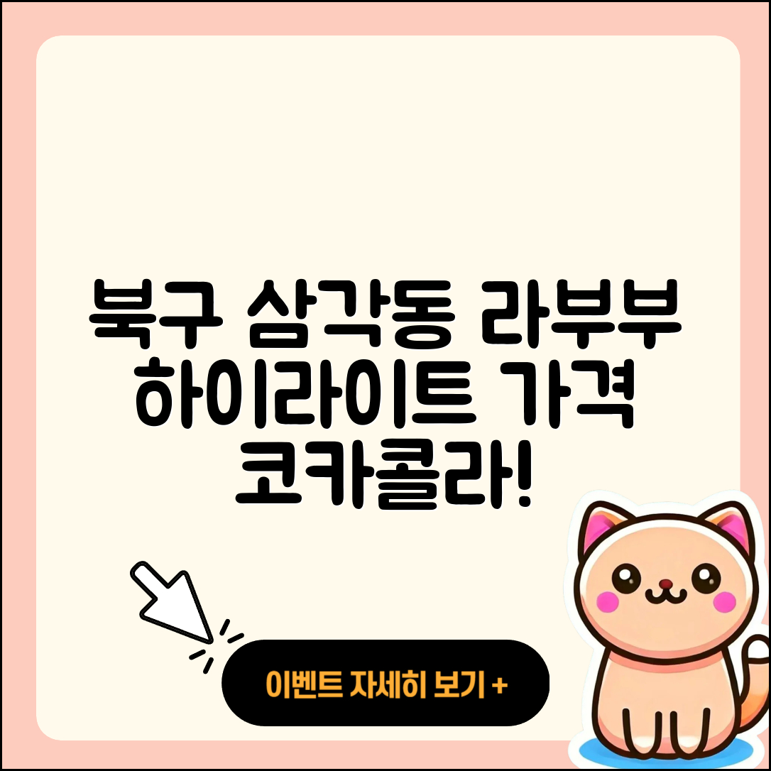 북구 삼각동 라부부 하이라이트 | 가격 | 코카콜라 | 캐릭터 | 자아 | 3세대 | 2025