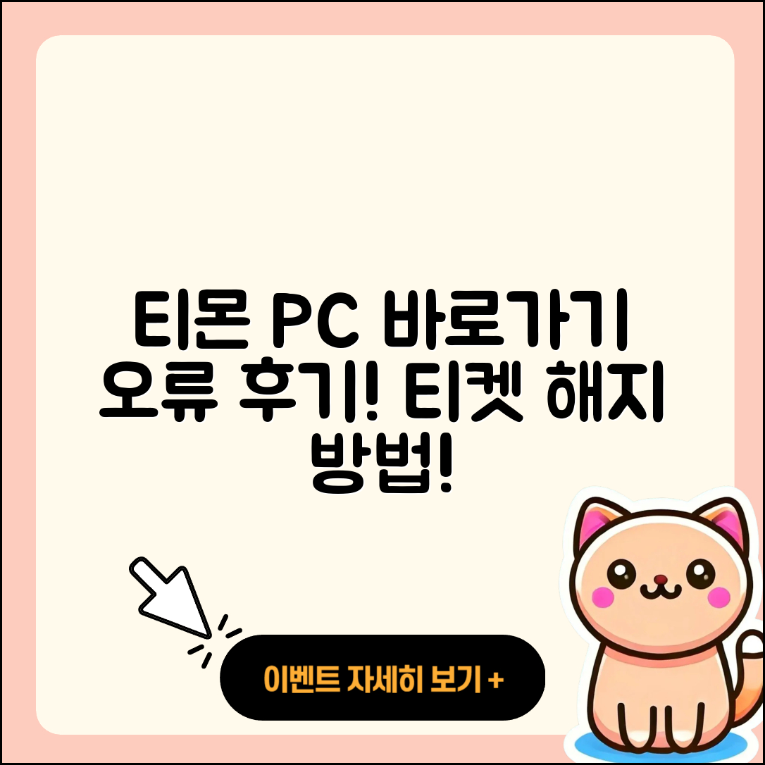 티몬 pc버전 바로가기 | 오류 | 후기 | 사용법 | 티켓 | 해지 | 고객센터 | 2025