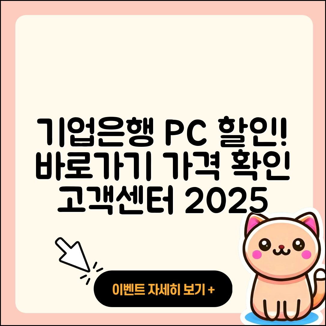 기업은행 pc버전 할인 | 바로가기 | 가격 | 고객센터 | 전화번호 | 티켓 | 다운로드 | 오류 | 홈페이지 | 2025