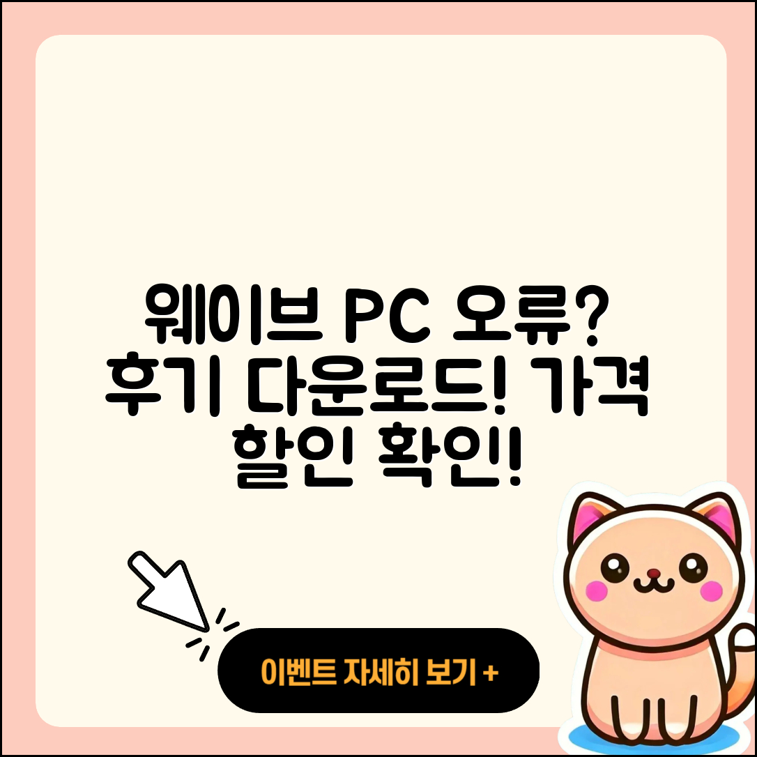 웨이브 pc버전 홈페이지 | 오류 | 후기 | 바로가기 | 다운로드 | 가격 | 할인 | 해지 | 사용법 | 2025