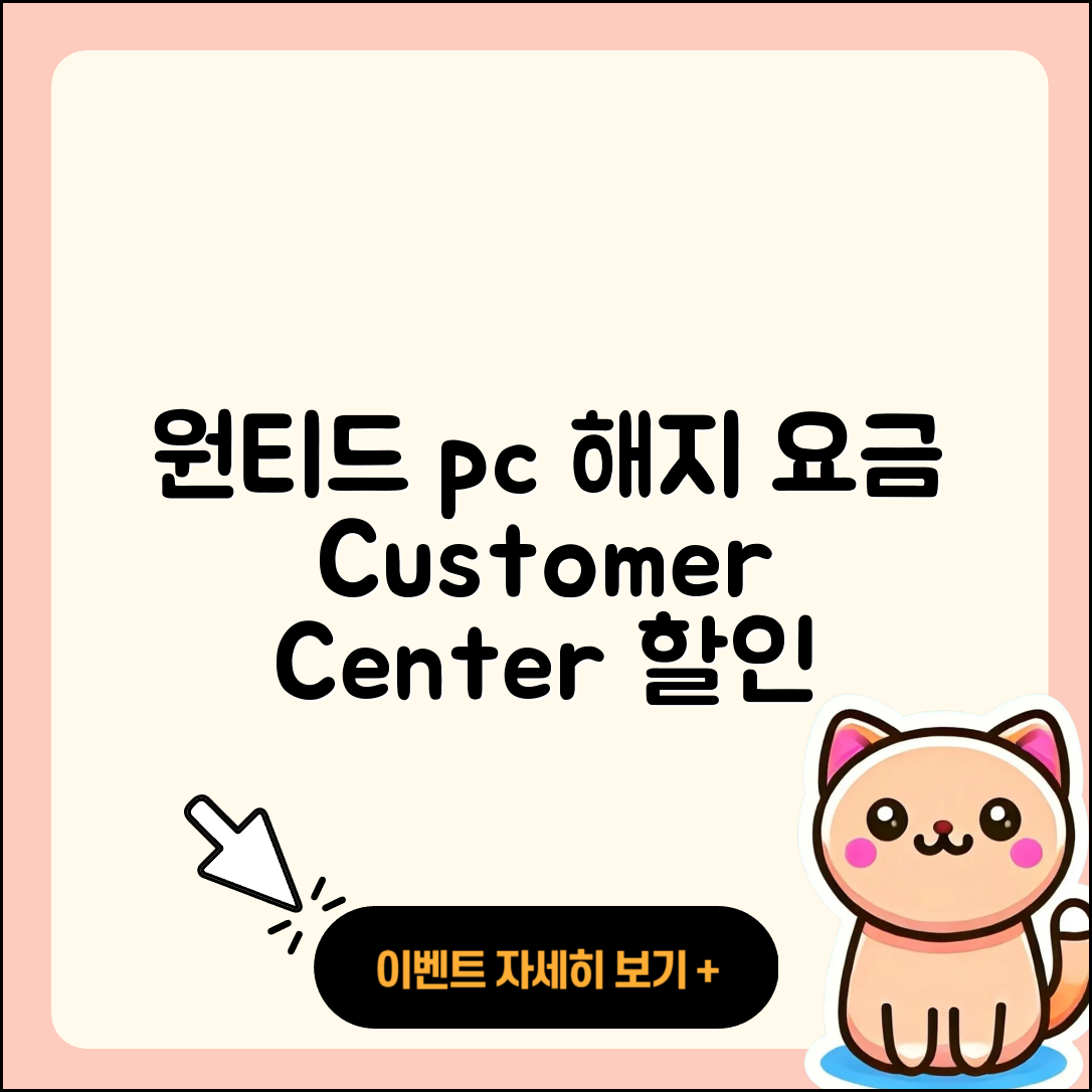 원티드 pc버전 해지 | 가격 | 고객센터 | 전화번호 | 티켓 | 할인 | 홈페이지 | 오류 | 2025