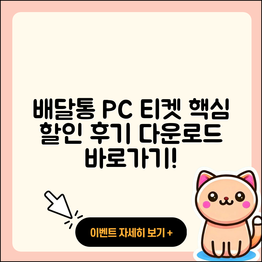 배달통 pc버전 티켓 | 할인 | 가격 | 후기 | 전화번호 | 다운로드 | 바로가기 | 고객센터 | 홈페이지 | 2025
