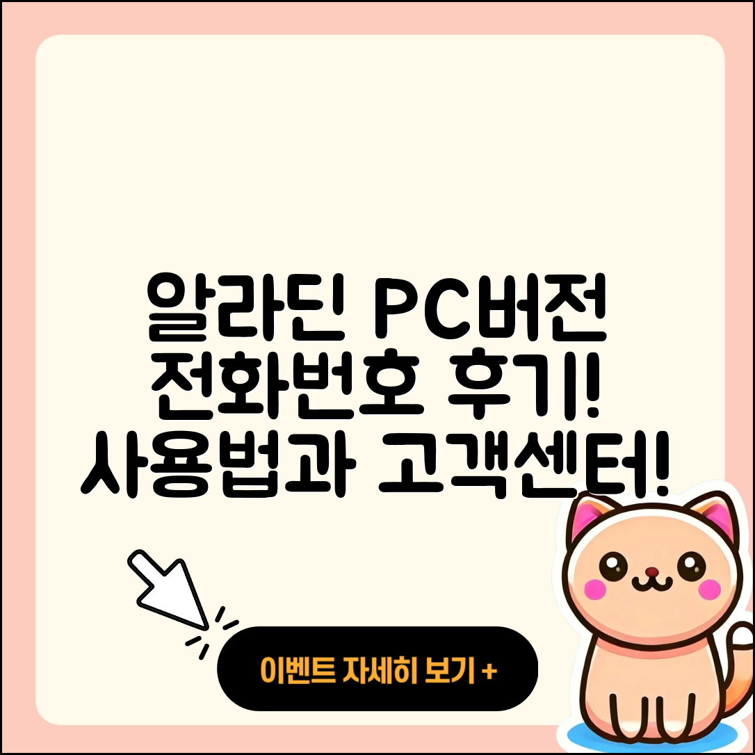 알라딘 pc버전 전화번호 | 티켓 | 후기 | 홈페이지 | 사용법 | 고객센터 | 2025