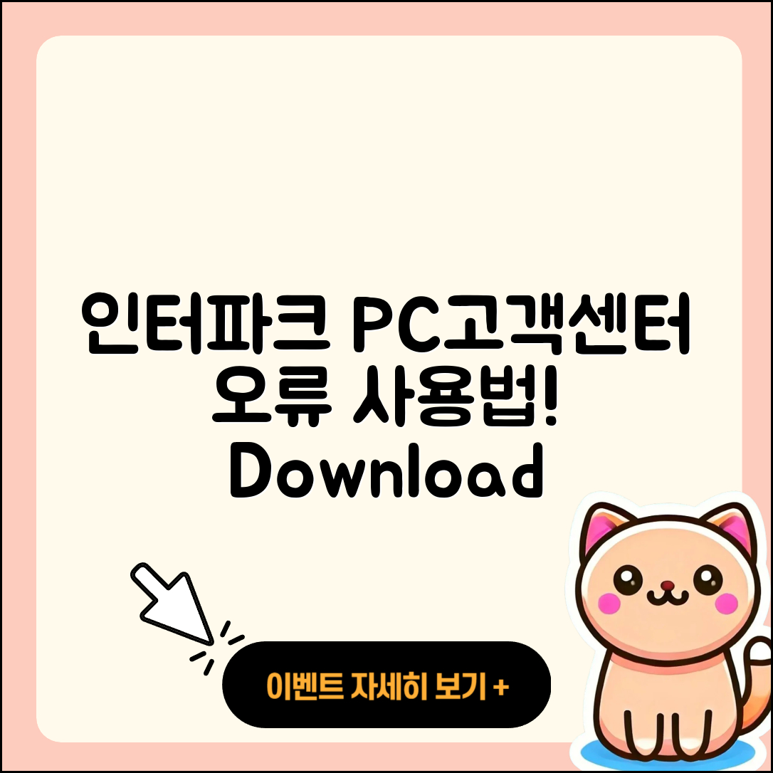인터파크 pc버전 고객센터 | 오류 | 사용법 | 다운로드 | 바로가기 | 홈페이지 | 2025