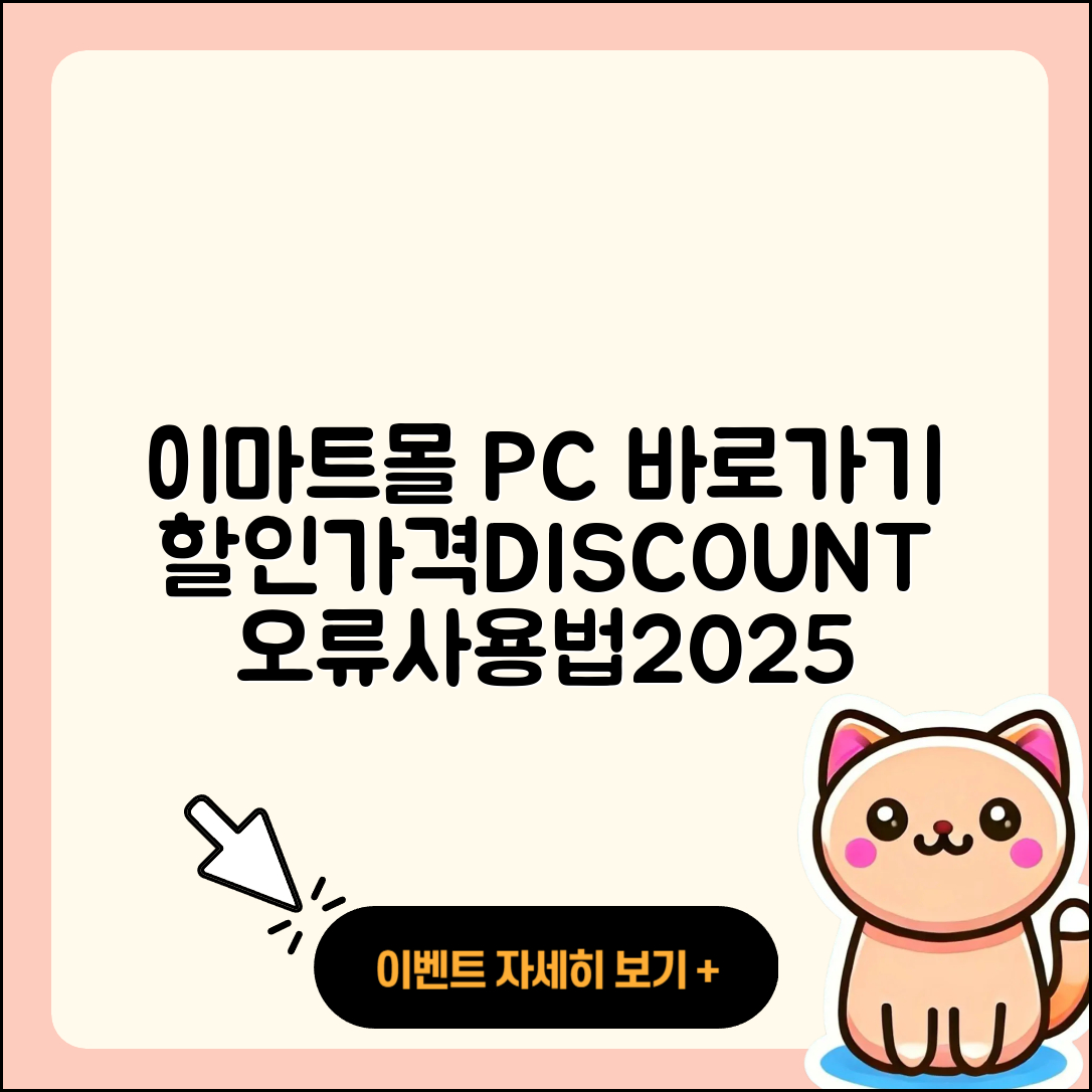 이마트몰 pc버전 바로가기 | 할인 | 가격 | 오류 | 사용법 | 2025