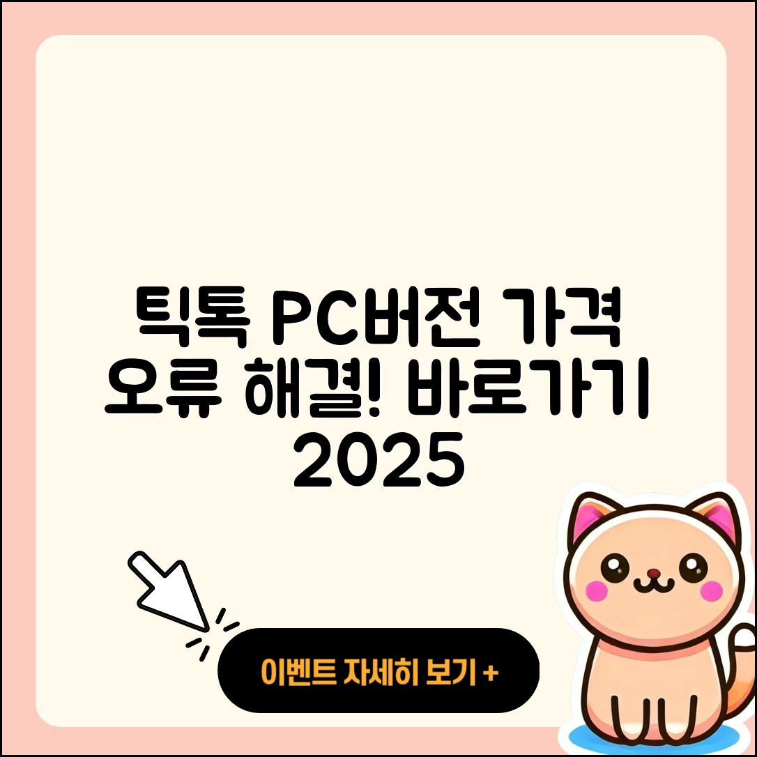 틱톡 pc버전 티켓 | 가격 | 오류 | 사용법 | 바로가기 | 2025