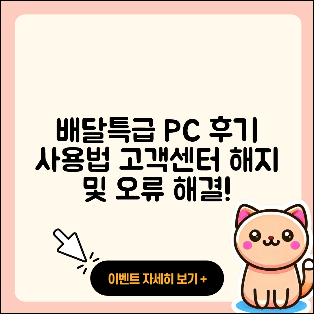 배달특급 pc버전 후기 | 사용법 | 해지 | 고객센터 | 홈페이지 | 바로가기 | 티켓 | 오류 | 2025