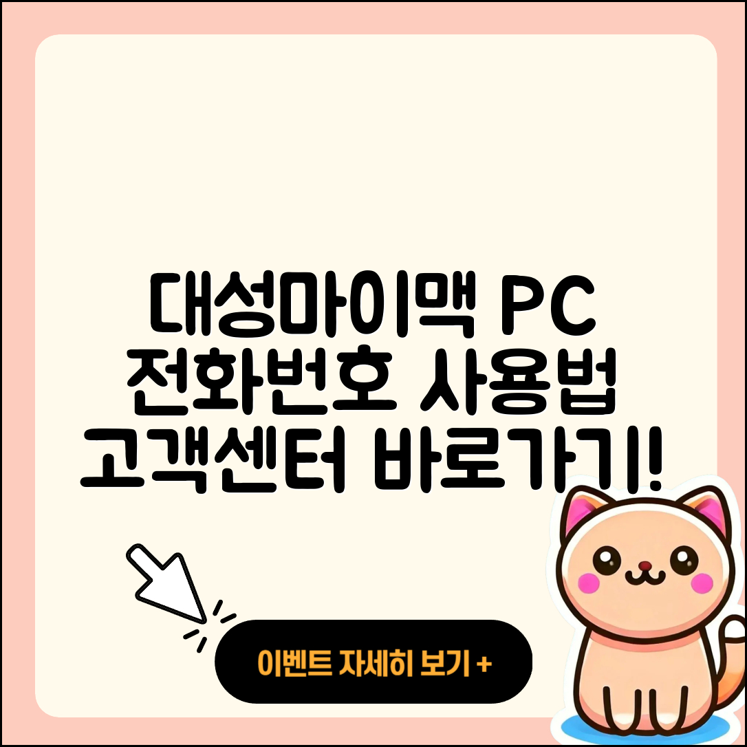 대성마이맥 pc버전 전화번호 | 티켓 | 사용법 | 해지 | 홈페이지 | 고객센터 | 바로가기 | 후기 | 2025