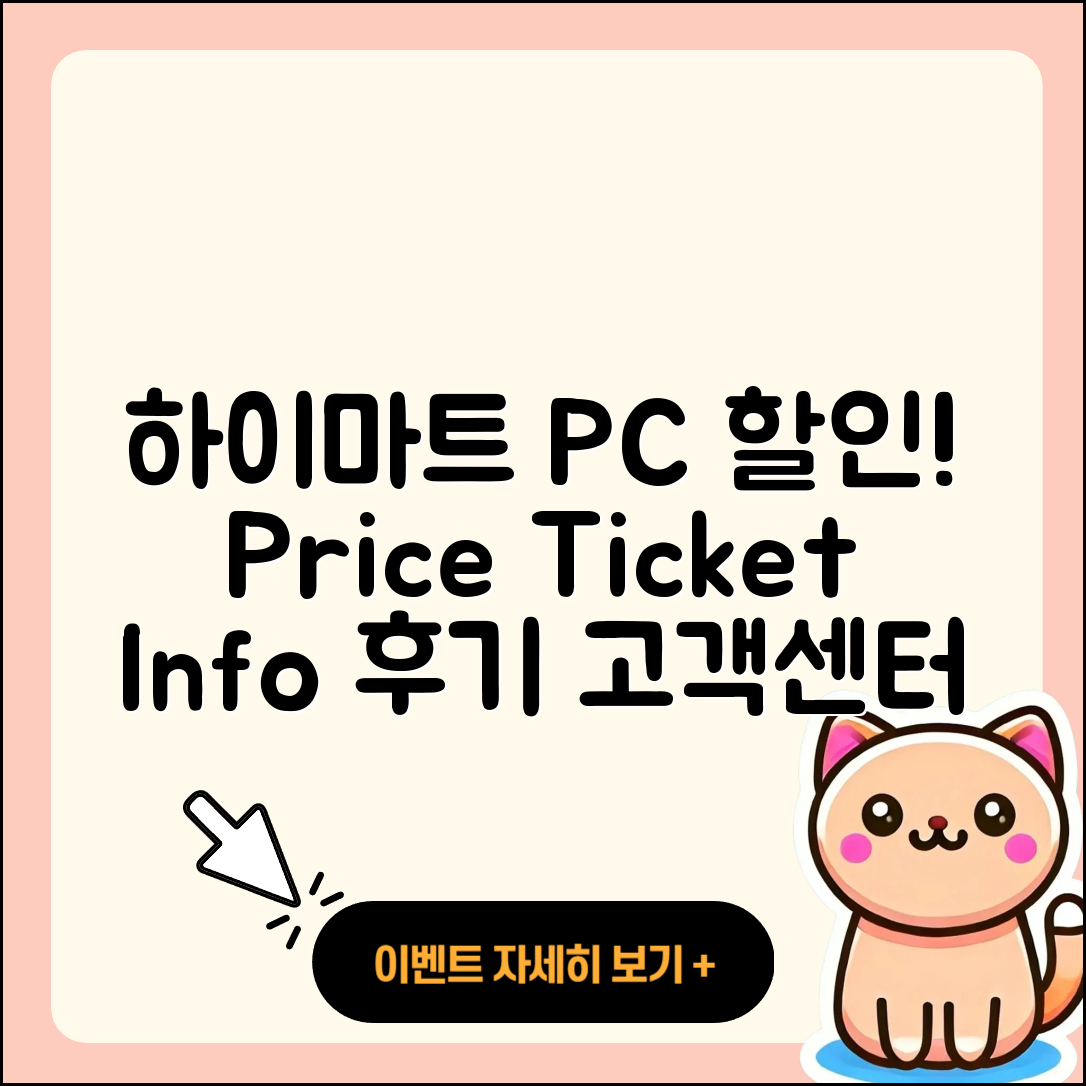 하이마트 pc버전 할인 | 가격 | 티켓 | 전화번호 | 오류 | 후기 | 고객센터 | 사용법 | 2025