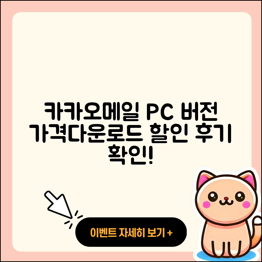카카오메일 pc버전 가격 | 다운로드 | 티켓 | 홈페이지 | 후기 | 할인 | 바로가기 | 오류 | 2025