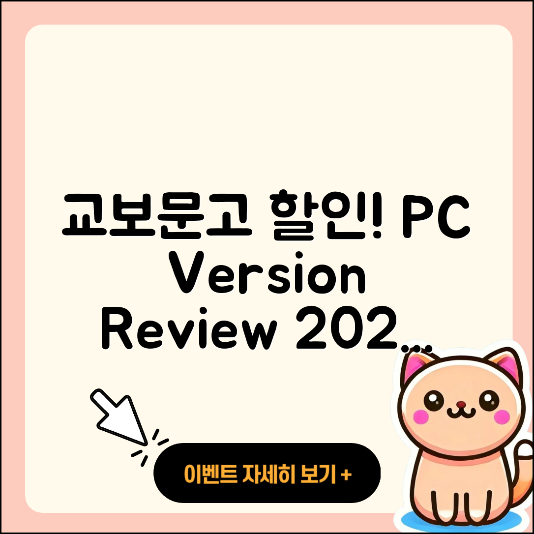 교보문고 pc버전 할인 | 후기 | 해지 | 홈페이지 | 다운로드 | 가격 | 오류 | 고객센터 | 전화번호 | 2025