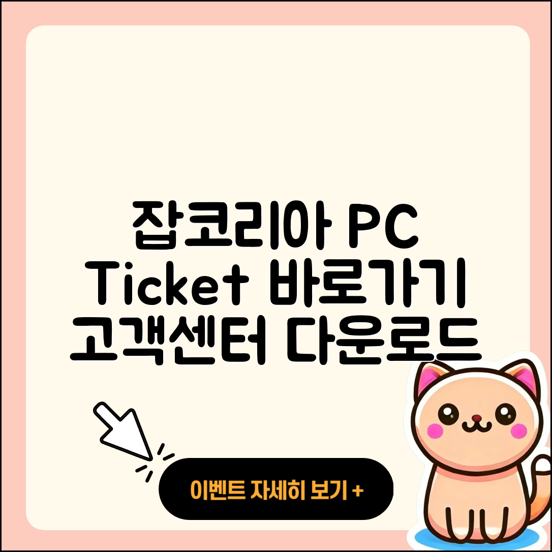 잡코리아 pc버전 티켓 | 바로가기 | 홈페이지 | 고객센터 | 다운로드 | 해지 | 2025