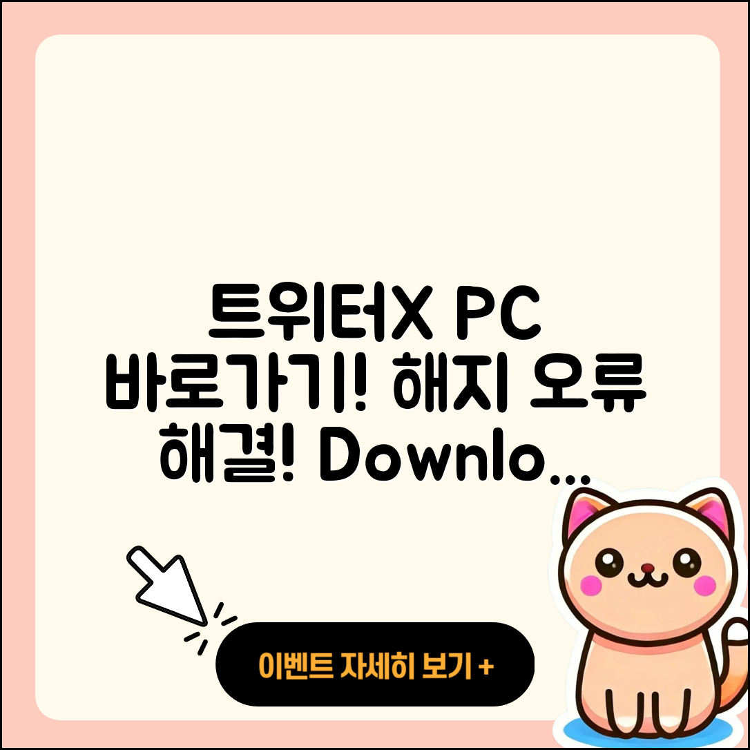 트위터(X) pc버전 바로가기 | 해지 | 홈페이지 | 다운로드 | 오류 | 2025