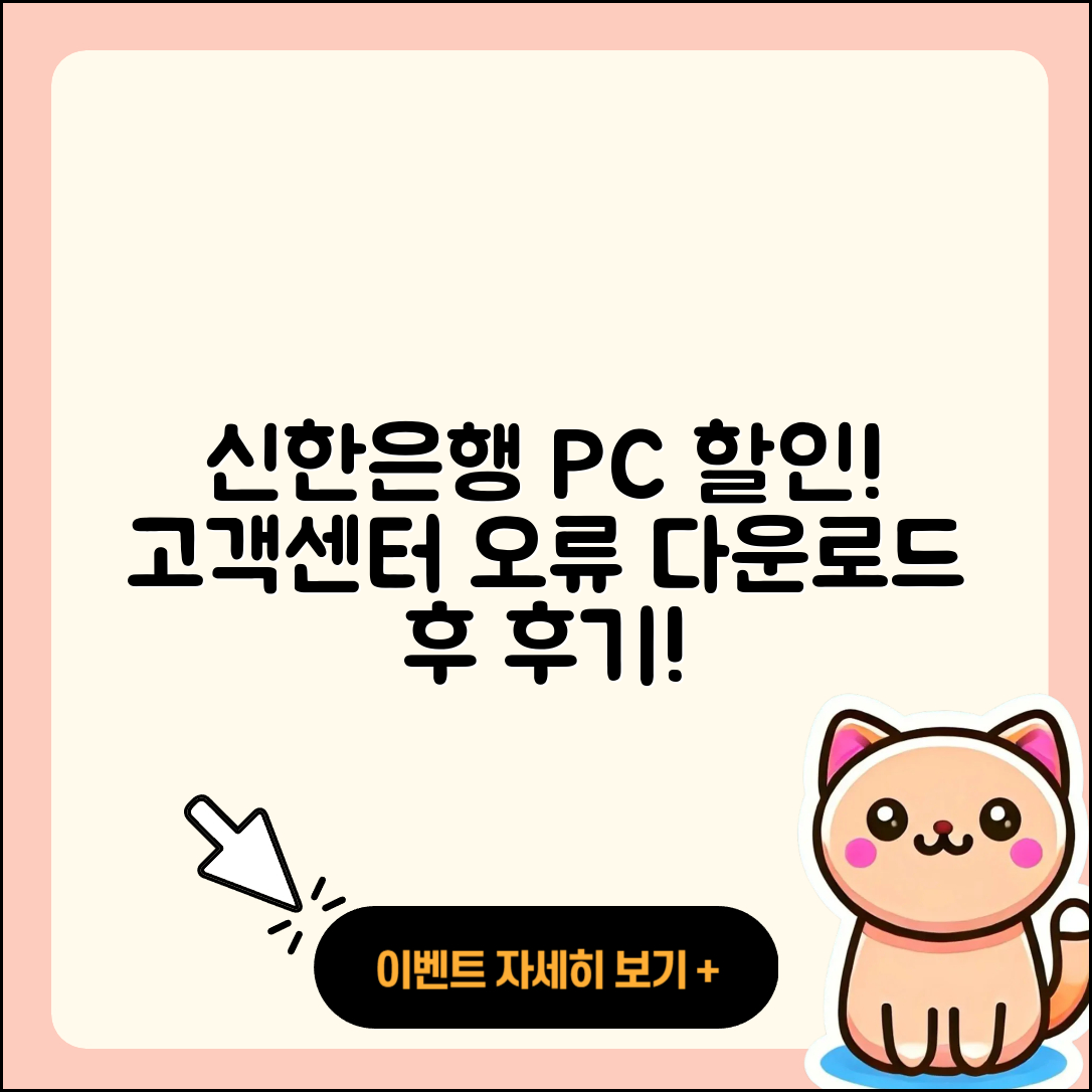 신한은행 pc버전 할인 | 고객센터 | 오류 | 다운로드 | 후기 | 2025