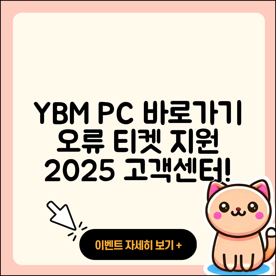 YBM pc버전 바로가기 | 오류 | 티켓 | 고객센터 | 2025