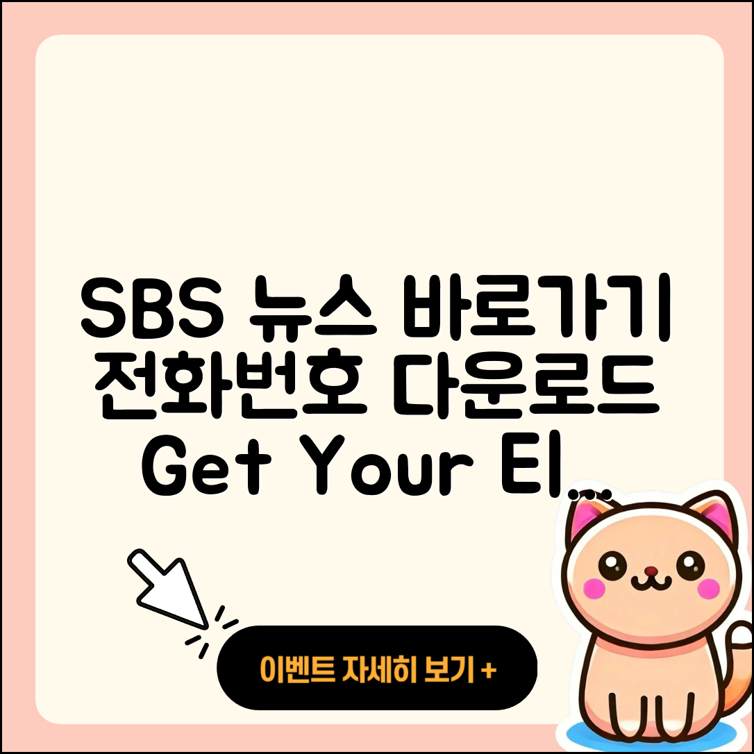 SBS 뉴스 pc버전 전화번호 | 바로가기 | 홈페이지 | 다운로드 | 티켓 | 2025