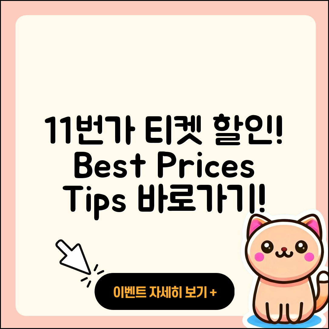 11번가 pc버전 티켓 | 가격 | 할인 | 바로가기 | 사용법 | 2025