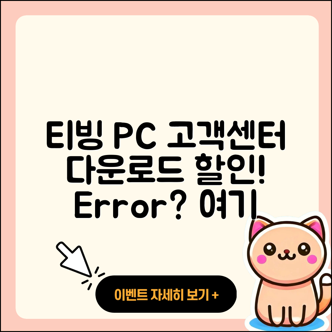티빙 pc버전 고객센터 | 다운로드 | 할인 | 사용법 | 오류 | 바로가기 | 티켓 | 2025