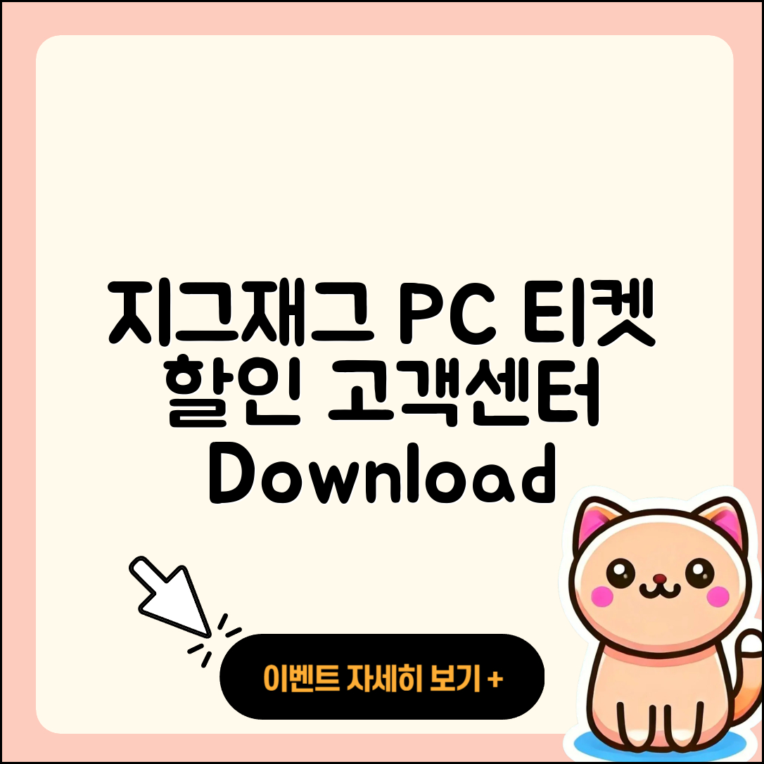 지그재그 pc버전 티켓 | 고객센터 | 할인 | 전화번호 | 다운로드 | 후기 | 홈페이지 | 가격 | 해지 | 2025