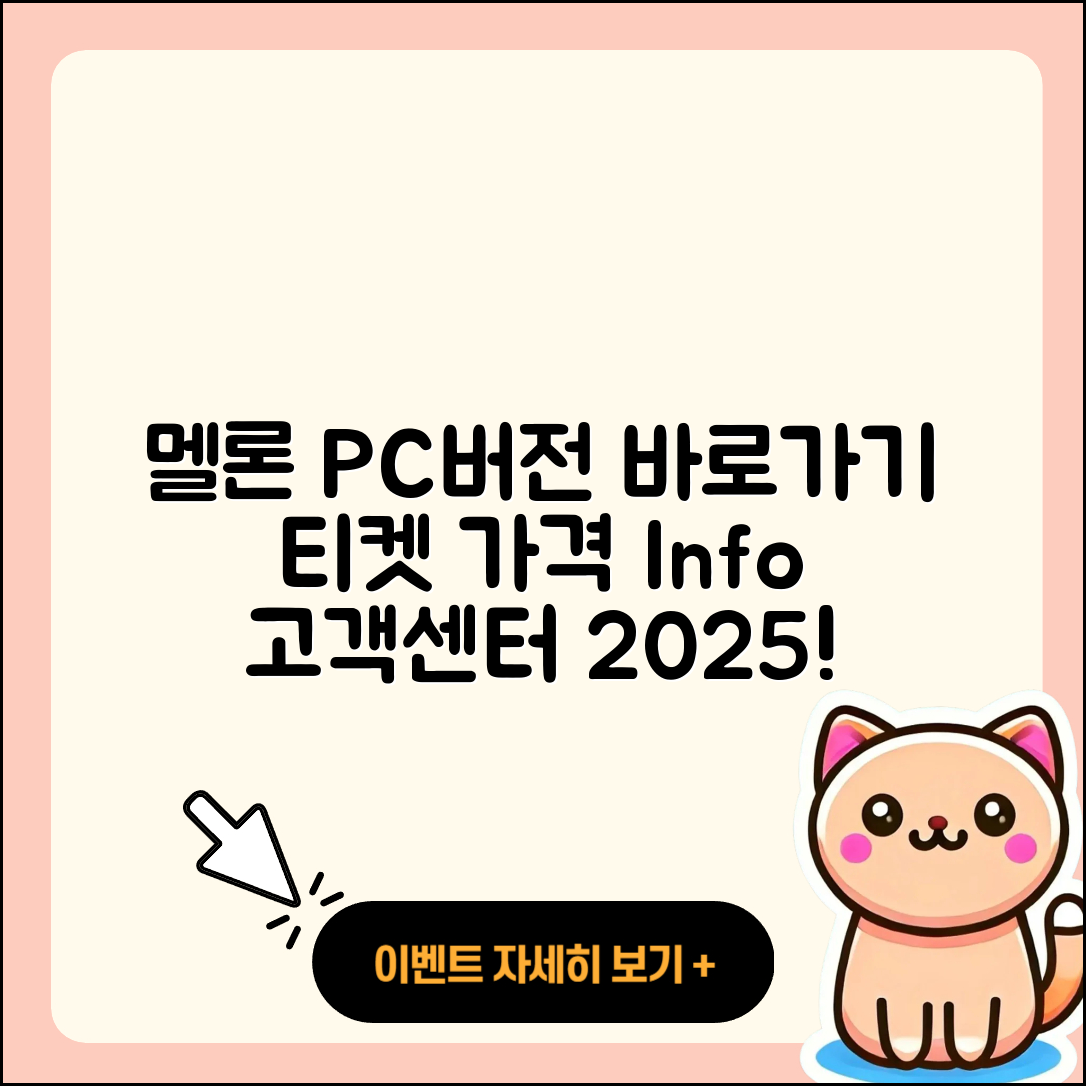 멜론 pc버전 바로가기 | 티켓 | 가격 | 전화번호 | 고객센터 | 할인 | 해지 | 2025