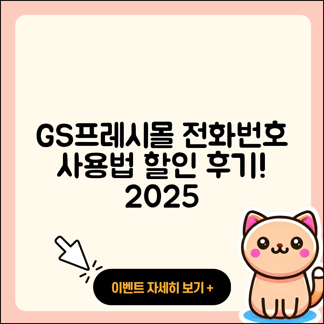 GS프레시몰 pc버전 전화번호 | 사용법 | 해지 | 홈페이지 | 티켓 | 할인 | 가격 | 후기 | 2025
