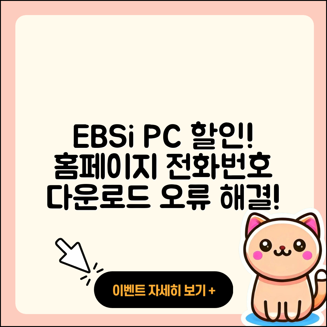 EBSi pc버전 할인 | 홈페이지 | 전화번호 | 해지 | 티켓 | 다운로드 | 사용법 | 오류 | 2025
