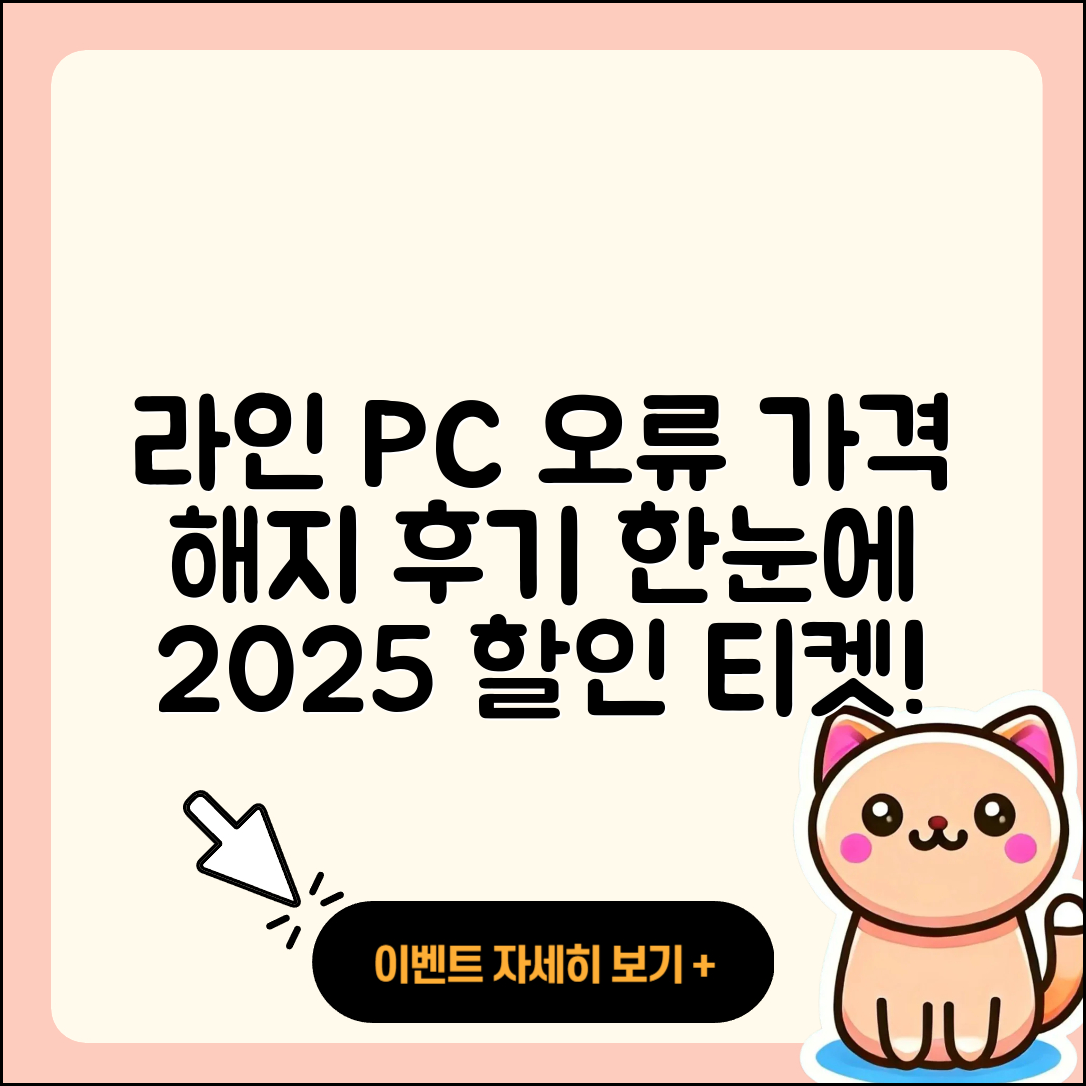 라인 pc버전 오류 | 가격 | 해지 | 후기 | 바로가기 | 할인 | 티켓 | 홈페이지 | 2025