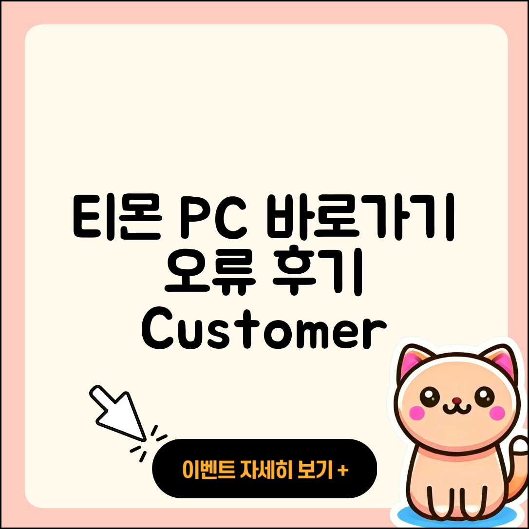 티몬 pc버전 바로가기 | 오류 | 후기 | 사용법 | 티켓 | 해지 | 고객센터 | 2025