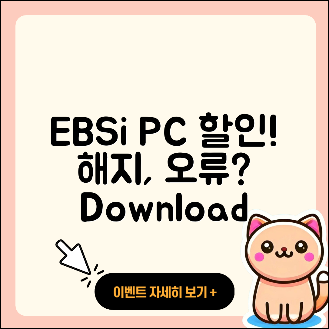 EBSi pc버전 할인 | 홈페이지 | 전화번호 | 해지 | 티켓 | 다운로드 | 사용법 | 오류 | 2025