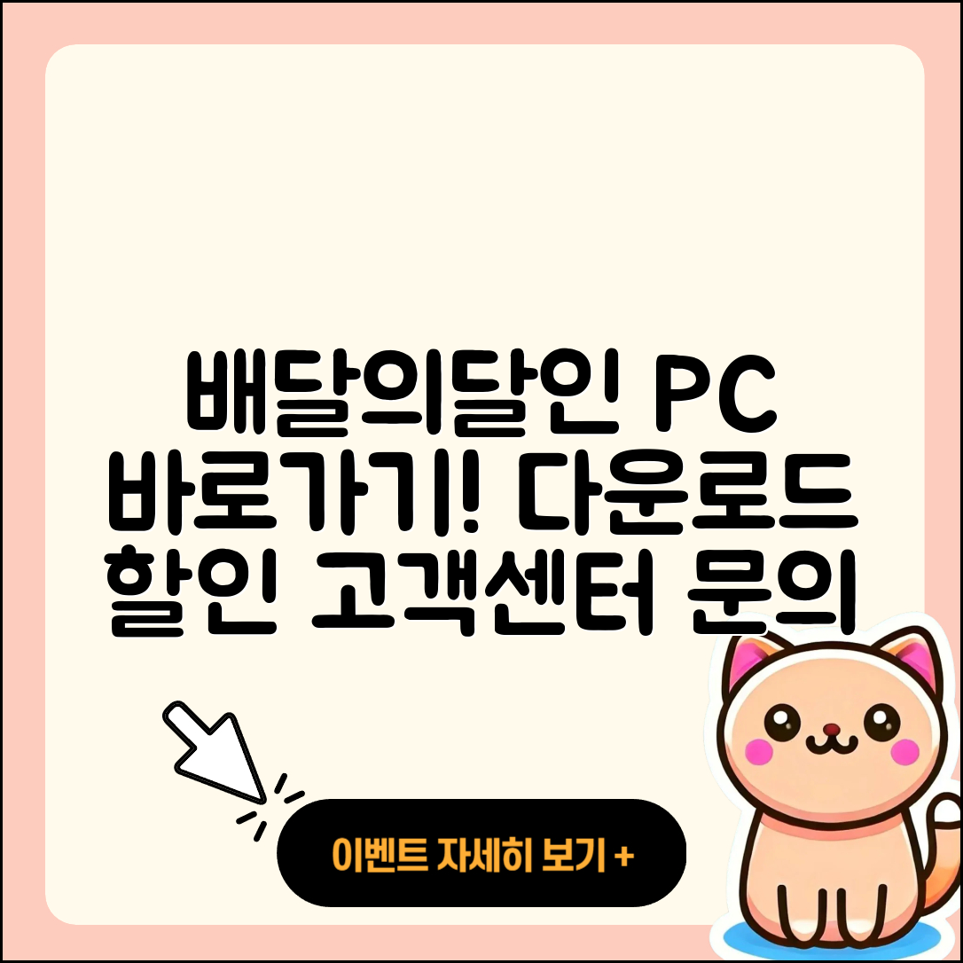 배달의달인 pc버전 바로가기 | 해지 | 다운로드 | 할인 | 전화번호 | 사용법 | 오류 | 고객센터 | 티켓 | 2025