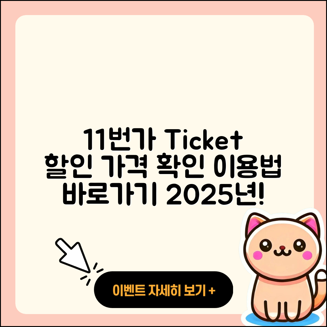 11번가 pc버전 티켓 | 가격 | 할인 | 바로가기 | 사용법 | 2025
