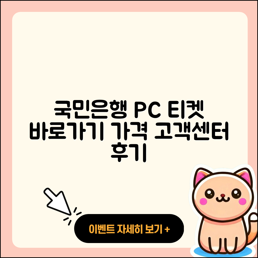 국민은행 pc버전 티켓 | 바로가기 | 가격 | 고객센터 | 다운로드 | 후기 | 2025