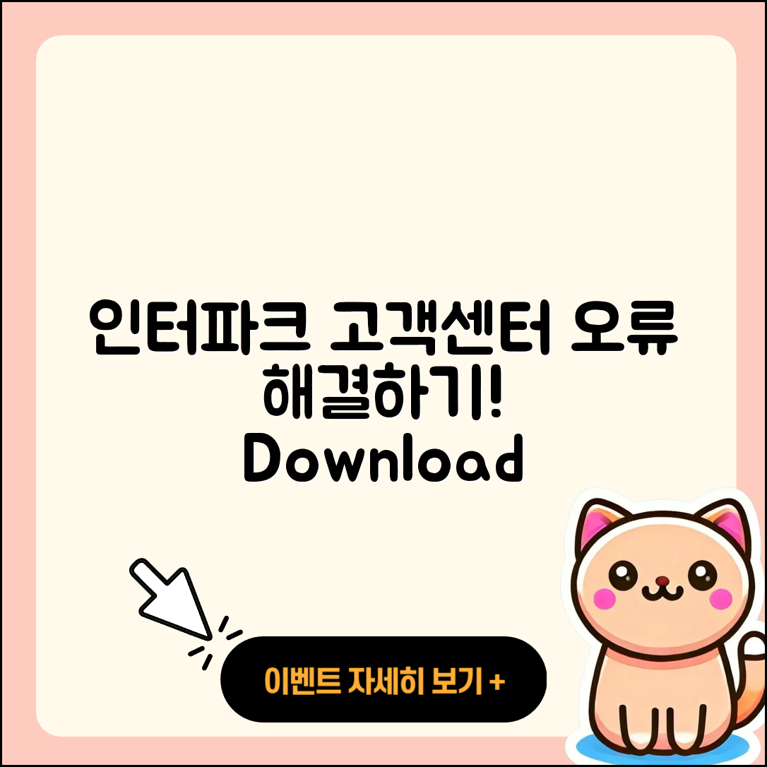 인터파크 pc버전 고객센터 | 오류 | 사용법 | 다운로드 | 바로가기 | 홈페이지 | 2025