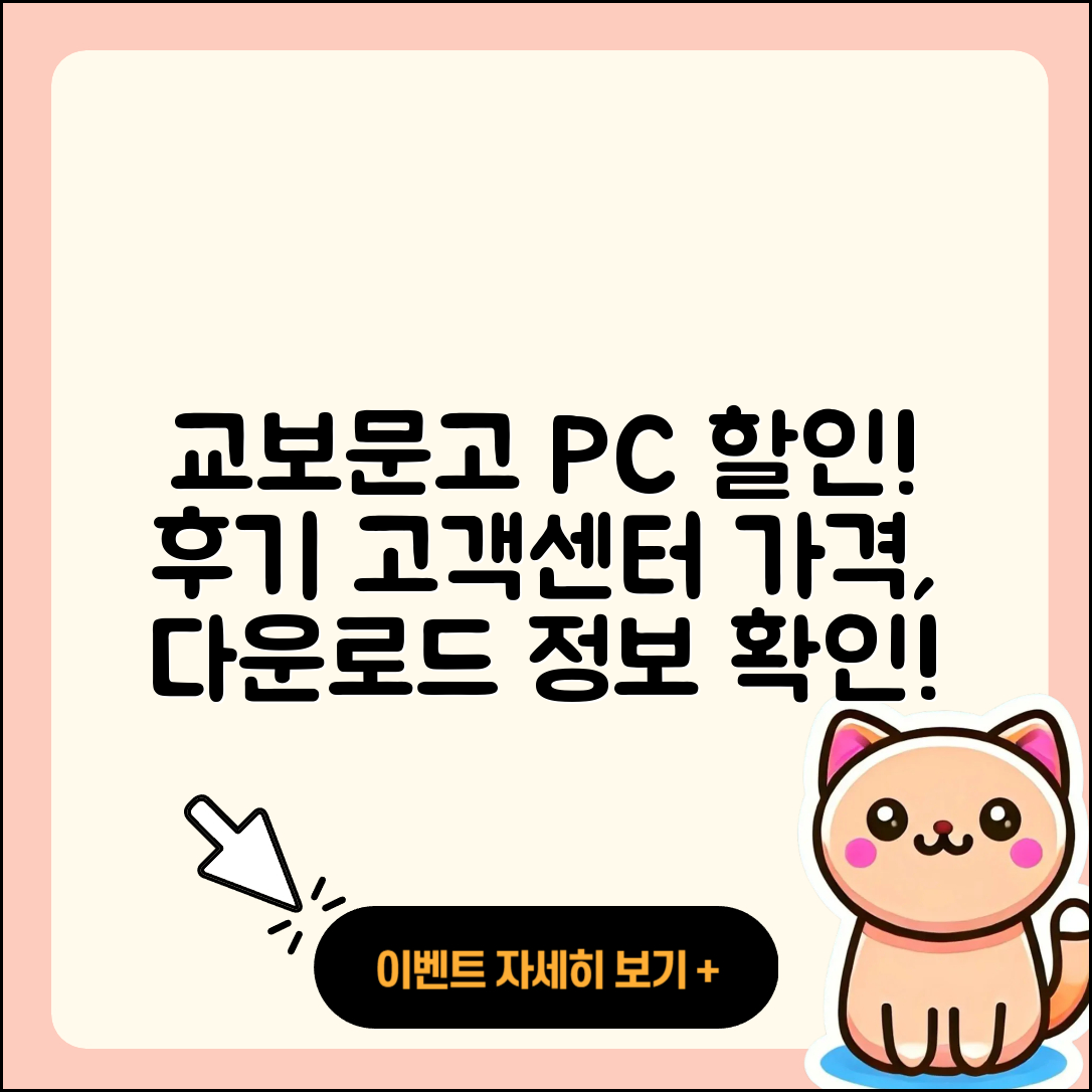 교보문고 pc버전 할인 | 후기 | 해지 | 홈페이지 | 다운로드 | 가격 | 오류 | 고객센터 | 전화번호 | 2025