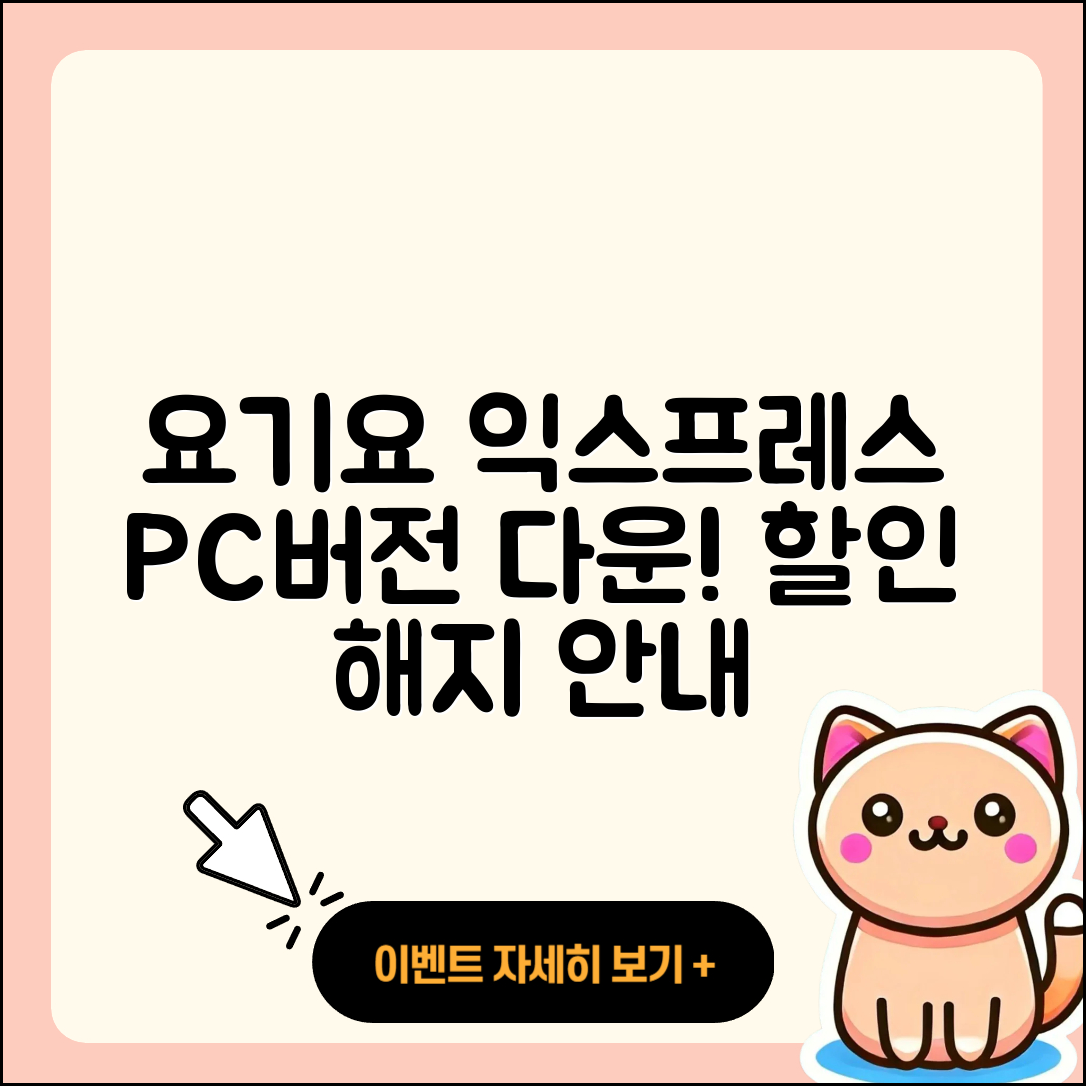 요기요 익스프레스 pc버전 다운로드 | 바로가기 | 고객센터 | 할인 | 홈페이지 | 사용법 | 오류 | 가격 | 해지 | 2025