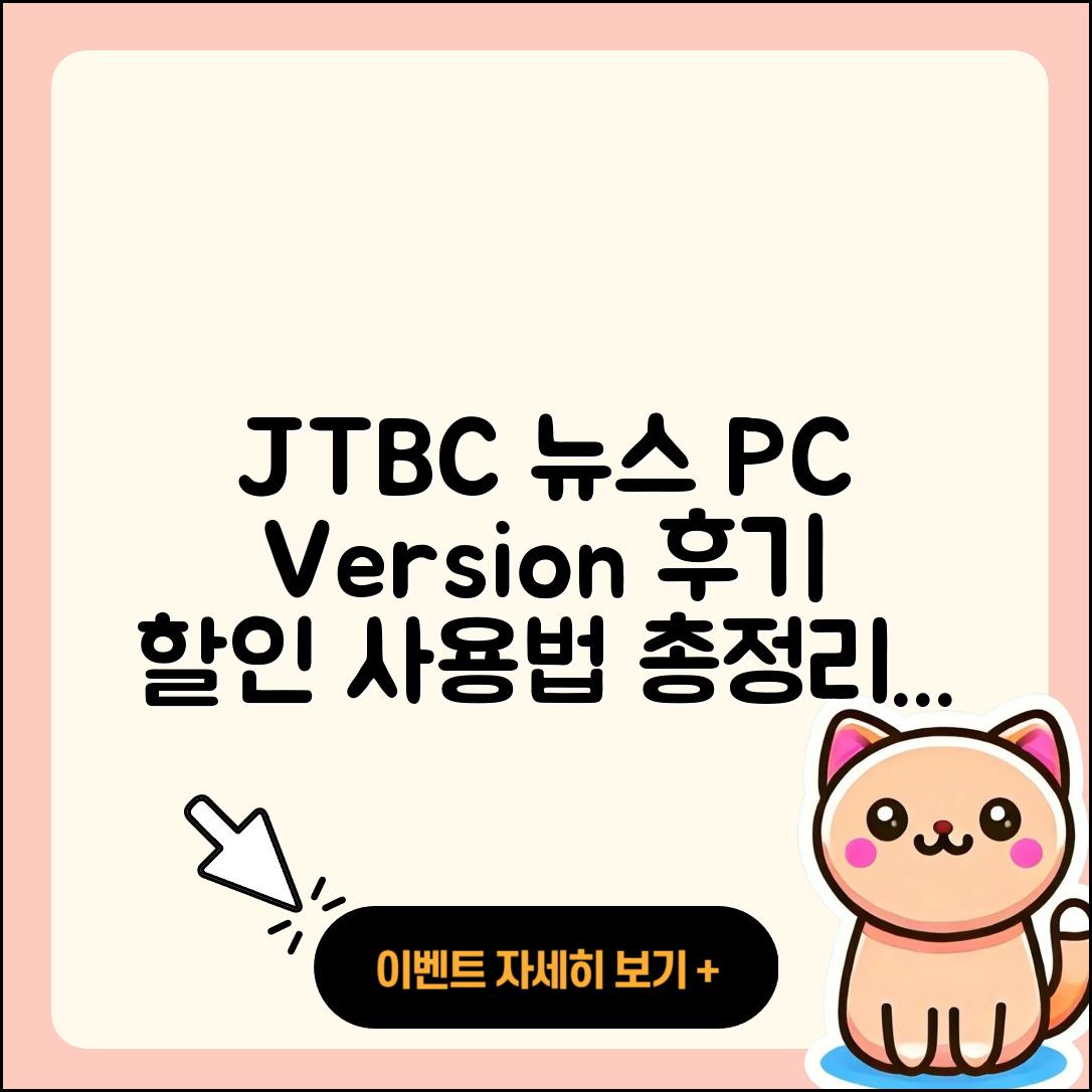 JTBC 뉴스 pc버전 후기 | 가격 | 할인 | 홈페이지 | 티켓 | 바로가기 | 사용법 | 해지 | 2025