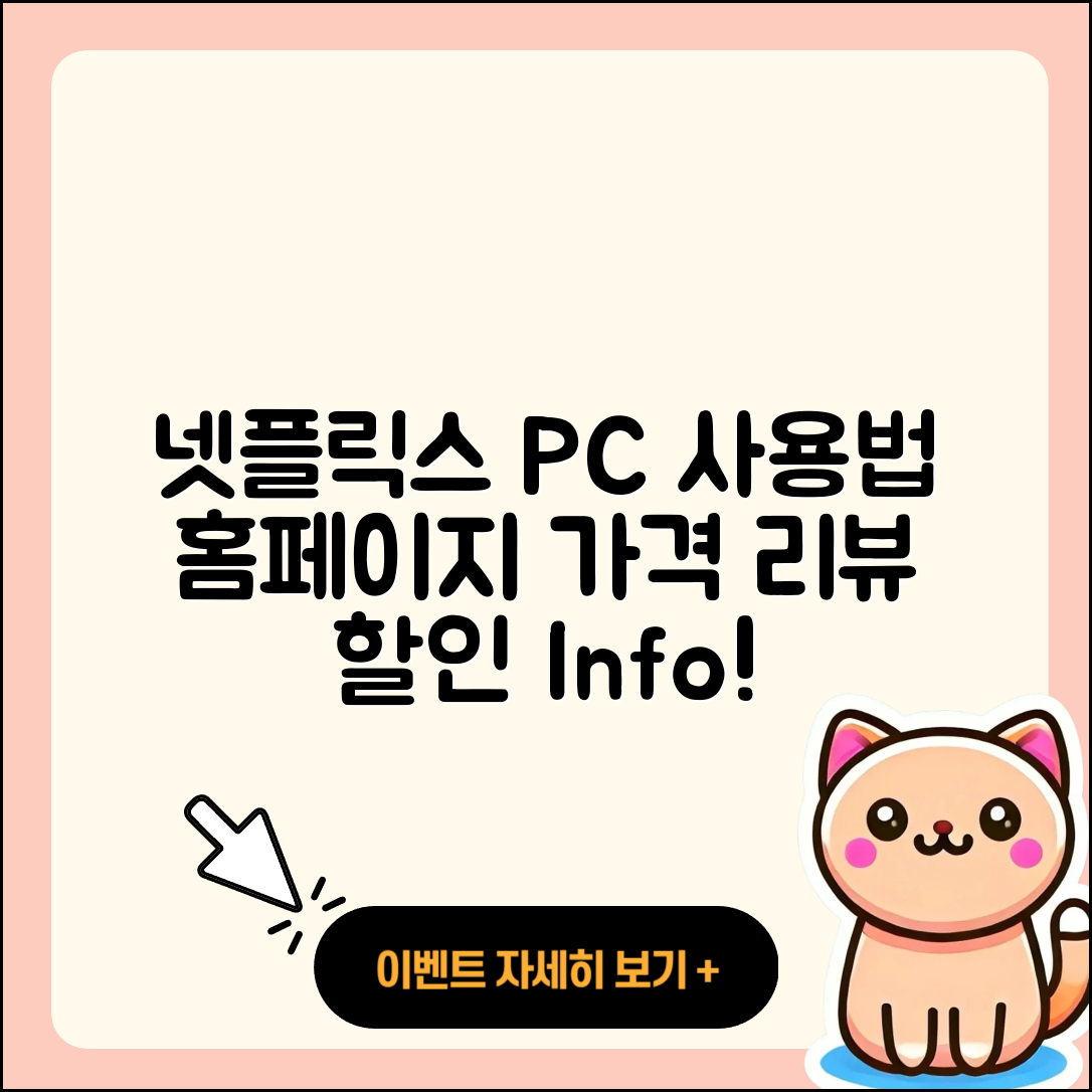 넷플릭스 pc버전 사용법 | 홈페이지 | 가격 | 후기 | 할인 | 바로가기 | 티켓 | 전화번호 | 2025