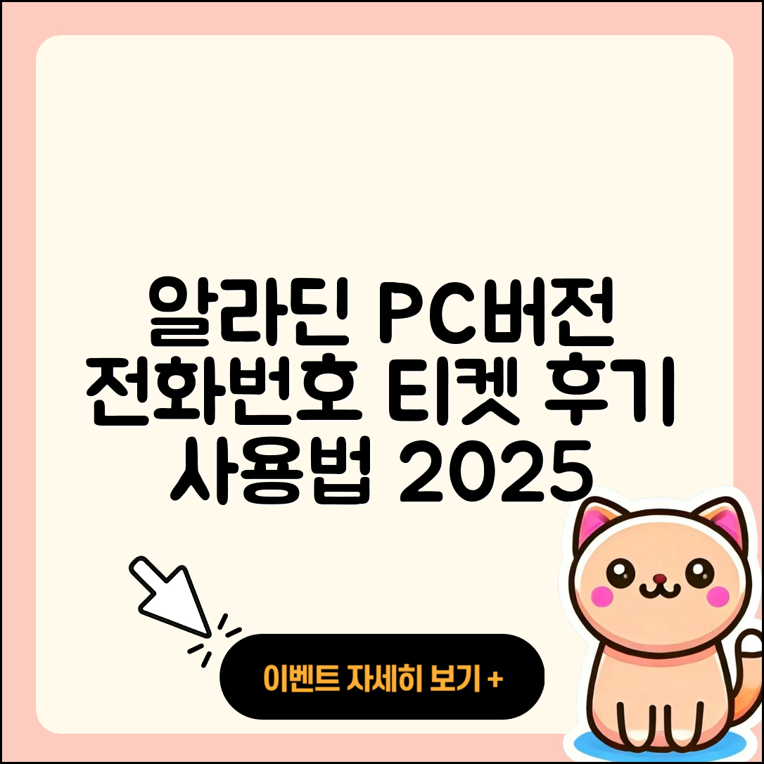 알라딘 pc버전 전화번호 | 티켓 | 후기 | 홈페이지 | 사용법 | 고객센터 | 2025