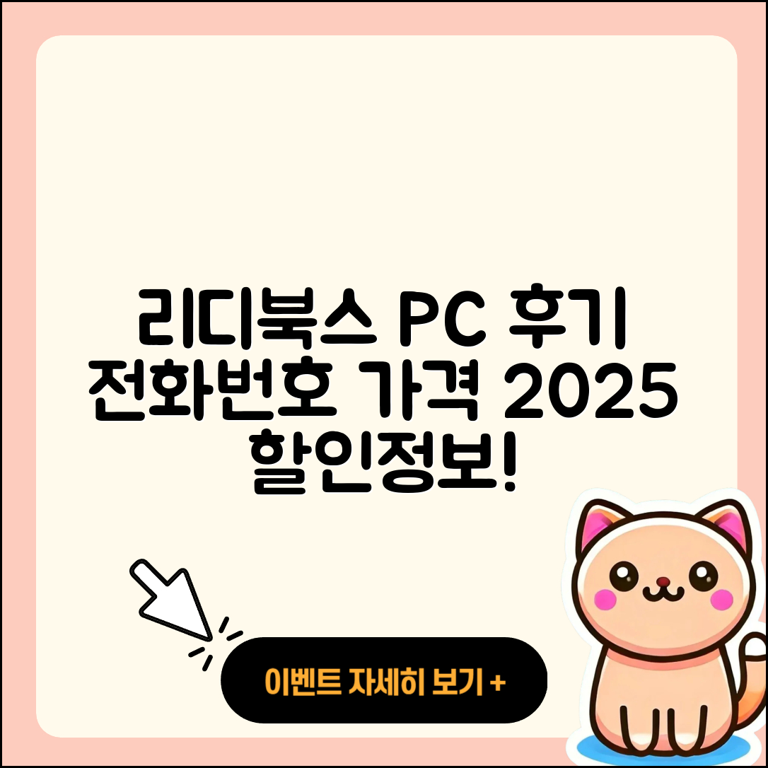 리디북스 pc버전 후기 | 전화번호 | 가격 | 오류 | 티켓 | 바로가기 | 할인 | 2025