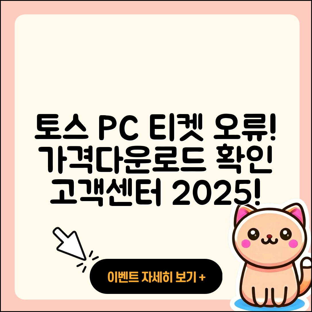 토스 pc버전 티켓 | 오류 | 가격 | 다운로드 | 고객센터 | 전화번호 | 할인 | 사용법 | 2025