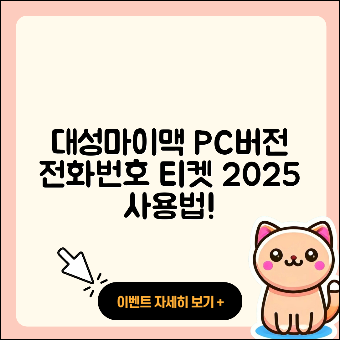 대성마이맥 pc버전 전화번호 | 티켓 | 사용법 | 해지 | 홈페이지 | 고객센터 | 바로가기 | 후기 | 2025