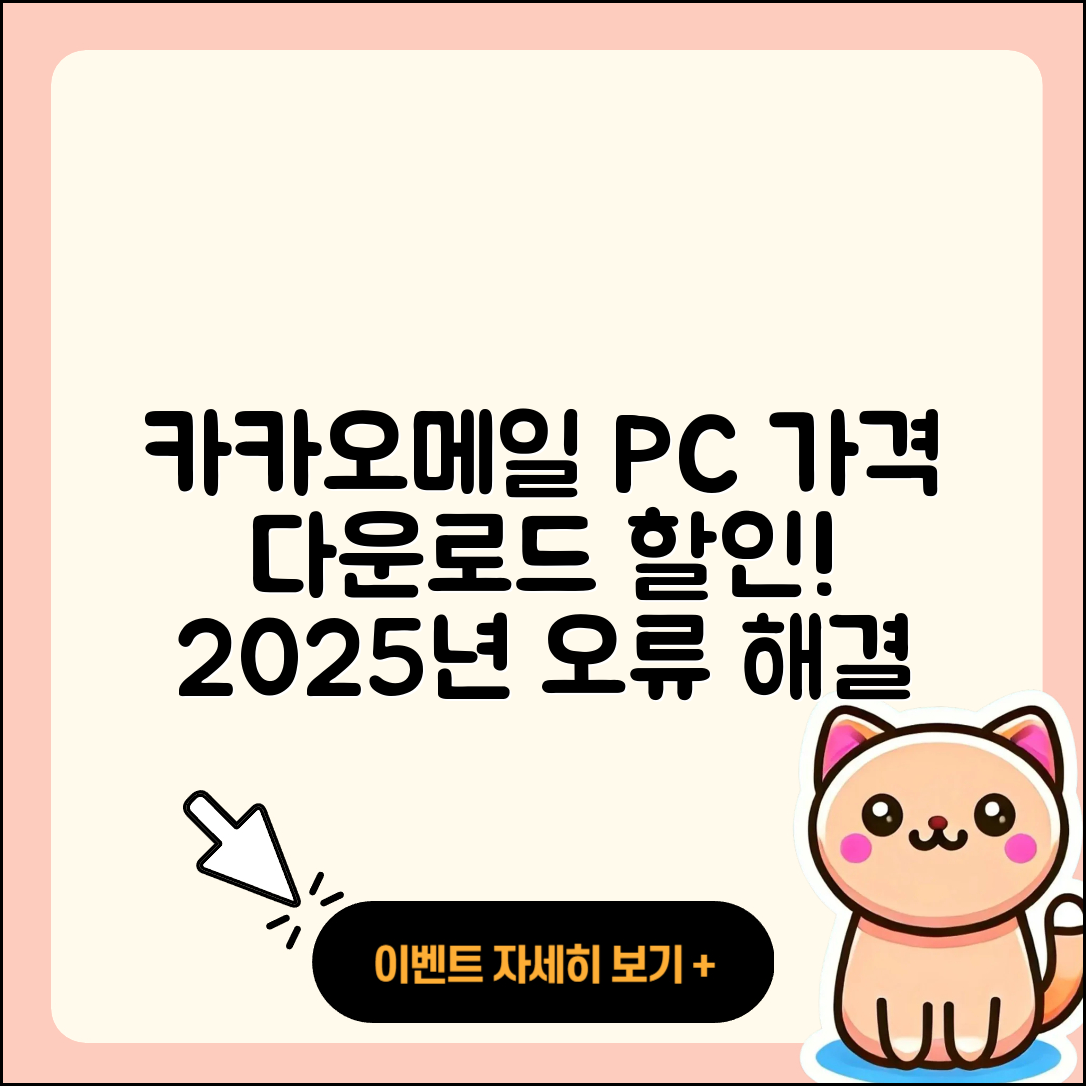 카카오메일 pc버전 가격 | 다운로드 | 티켓 | 홈페이지 | 후기 | 할인 | 바로가기 | 오류 | 2025