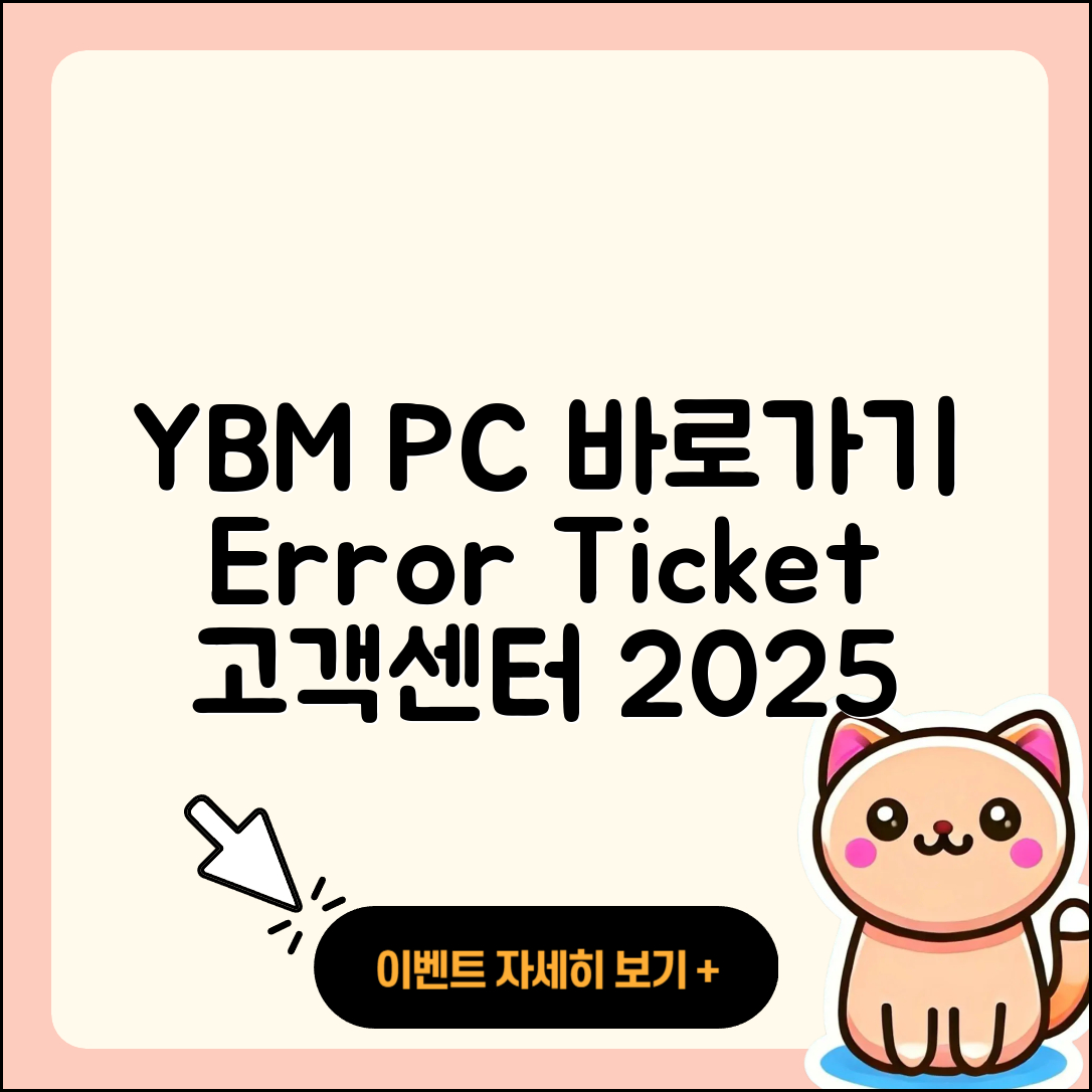 YBM pc버전 바로가기 | 오류 | 티켓 | 고객센터 | 2025