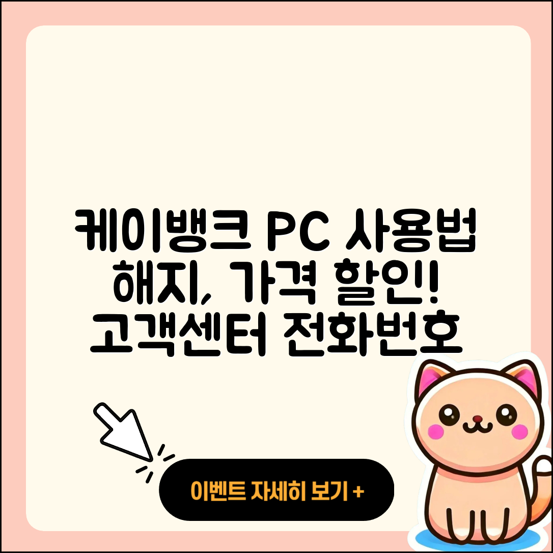 케이뱅크 pc버전 사용법 | 해지 | 가격 | 고객센터 | 할인 | 홈페이지 | 전화번호 | 티켓 | 오류 | 2025