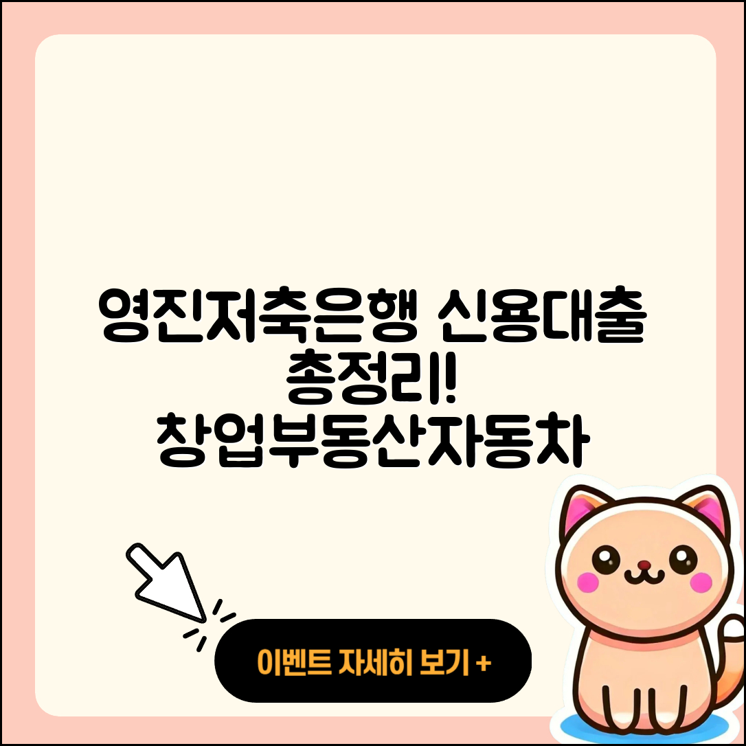 영진저축은행 신용대출 비교 | 창업대출 | 부동산담보대출 | 이자 | 소상공인대출 | 자동차리스대출 | 승인 | 절차 | 생활안정자금대출 | 현금서비스 | 보증대출 | 상환 | 자동차할부대출 | 심사 | 주택담보대출 | 새희망홀씨대출 | 학자금대출 | 한도 | 햇살론 | 무직자대출 | 필요서류 | 2025