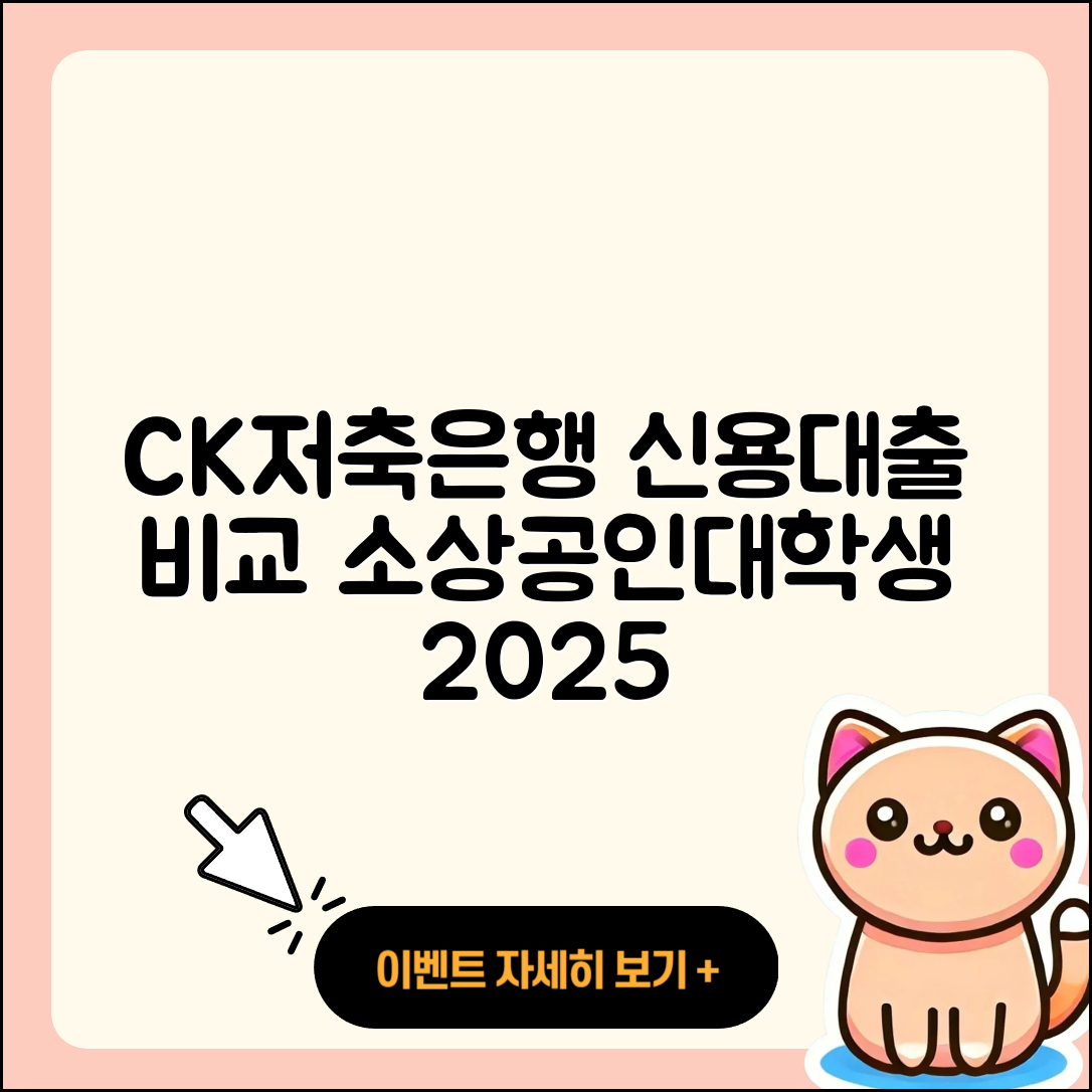 CK저축은행 신용대출 신청 | 전문직대출 | 비교 | 보증대출 | 현금서비스 | 방법 | 기간 | 소상공인대출 | 대학생대출 | 조건 | 카드론 | 새희망홀씨대출 | 담보대출 | 준비서류 | 계산기 | 학자금대출 | 후기 | 승인 | 긴급생계비대출 | 절차 | 후순위담보대출 | 정책대출 | 연체 | 햇살론 | 사업자대출 | 전세자금대출 | 거절 | 자동차리스대출 | 금리 | 서민대출 | 2025