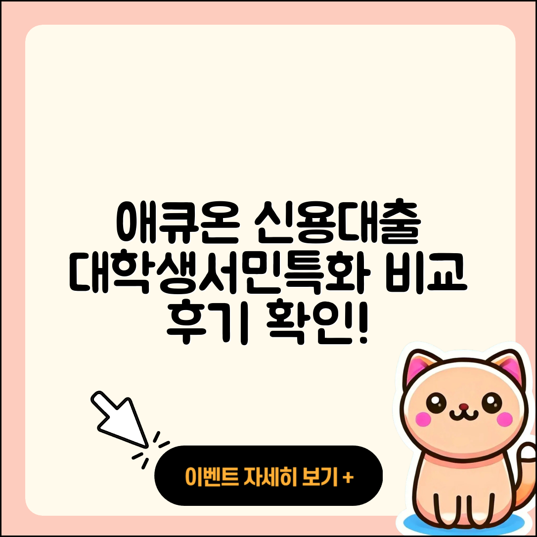 애큐온저축은행 신용대출 이자 | 절차 | 대학생대출 | 서민대출 | 정책대출 | 상환 | 예적금담보대출 | 전세자금대출 | 담보대출 | 긴급생계비대출 | 학자금대출 | 금리 | 자동차리스대출 | 사업자대출 | 비교 | 기간 | 햇살론 | 자동차할부대출 | 소상공인대출 | 청년대출 | 후순위담보대출 | 조건 | 승인 | 후기 | 부동산담보대출 | 한도 | 2025
